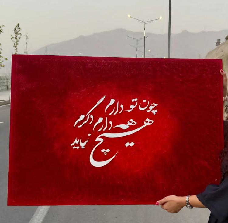 تابلو مخمل چون تو دارم همه دارم دگرم هیچ نباید